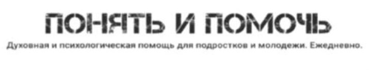 ПОНЯТЬ И ПОМОЧЬ