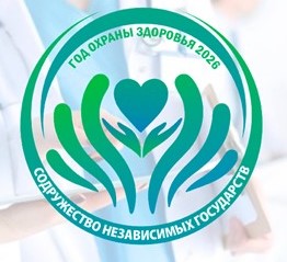 Год охраны здоровья СНГ