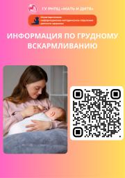 ИНФОРМАЦИЯ ПО ГРУДНОМУ ВСКАРМЛИВАНИЮ