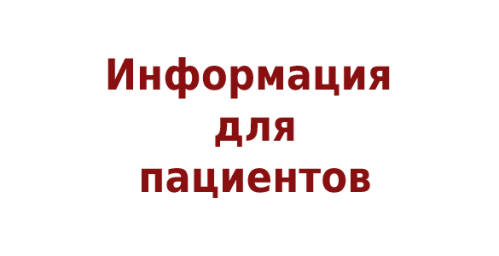 Информация для пациентов