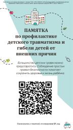Памятка по профилактике детского травматизма