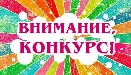 Конкурс 