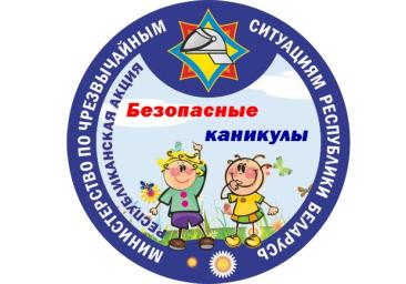 В Бресте стартует акция МЧС «Безопасные каникулы»