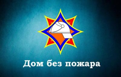 Специальное профилактическое мероприятие «Дом без пожара» продолжается