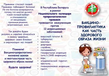 Вакцинопрофилактика