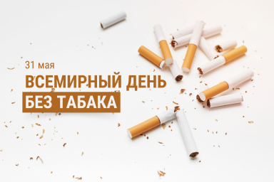 Всемирный день без табака