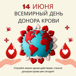 14 июня Всемирный день донора крови