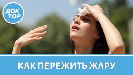 Как пережить жару?