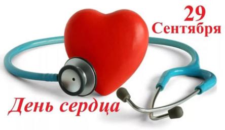 Всемирный день сердца 2026