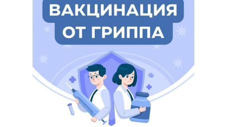 Вакцинация против гриппа!